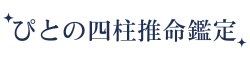 ぴとの四柱推命鑑定(仮)
