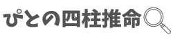 ぴとの四柱推命鑑定(仮)