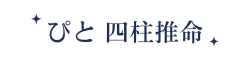 ぴとの四柱推命鑑定