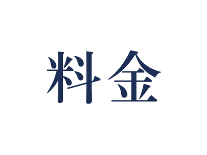 料金