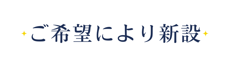 ご希望により新設