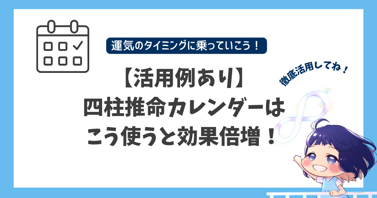 【活用例あり】四柱推命カレンダーはこう使うと効果倍増！