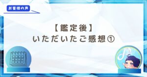 ご感想①