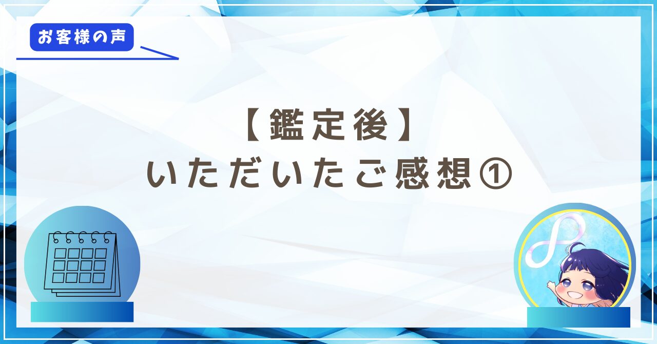 ご感想①